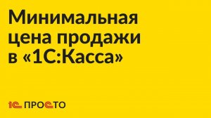 Инструкция по настройке минимальной цены продажи в товароучетной системе "1С:Касса"