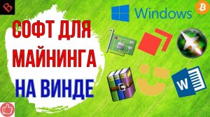 КАК МАЙНИТЬ НА WINDOWS 10 / майнинг