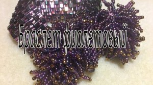 Браслет фиолетовый. Бусина "Куб".