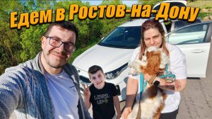 Путешествие на Юг России, приехали в Ростов-На-Дону - Влог