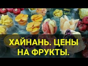 Хайнань. Цены на фрукты. Ялонг парк. Санья. Китай. Канал Тутси.