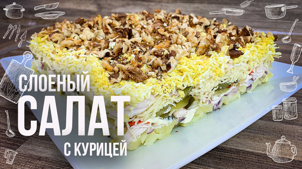 Салат с курицей грибами и ананасами слоями. Салат с куриной грудкой слоями. Слоеный салат с куриной грудкой. Салат послойно с куриной грудкой. Салат наслаждение.