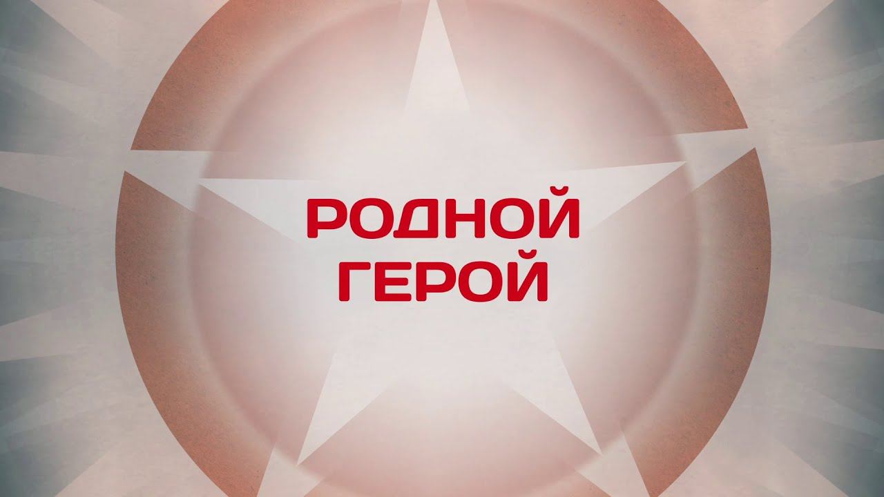 Родной герой. Кузьмин и Григорович