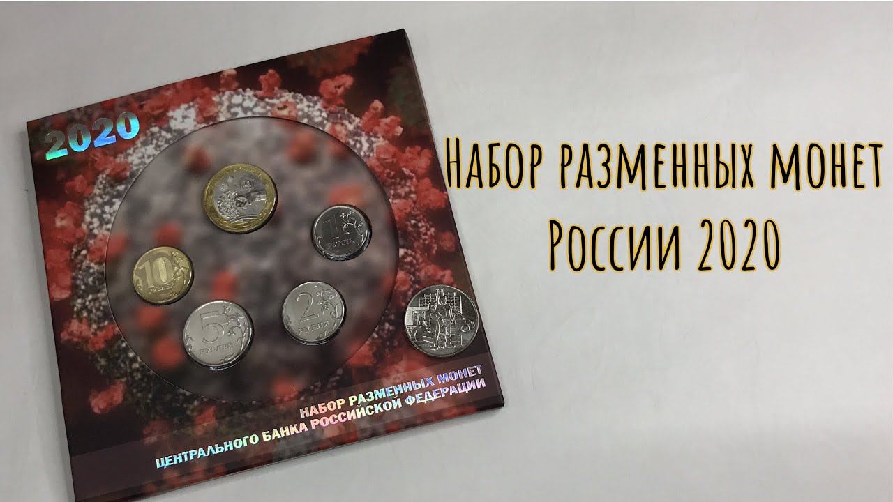 Набор разменных монет России 2020 года с жетоном Covid-19. 1 рубль 2 рубля 5 рублей 10 рублей 2020