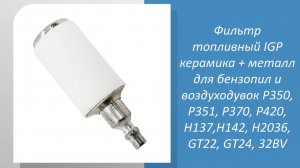 Фильтр топливный IGP керамика + металл для бензопил и воздуходувок P350, P351, P370, P420, H137,H14