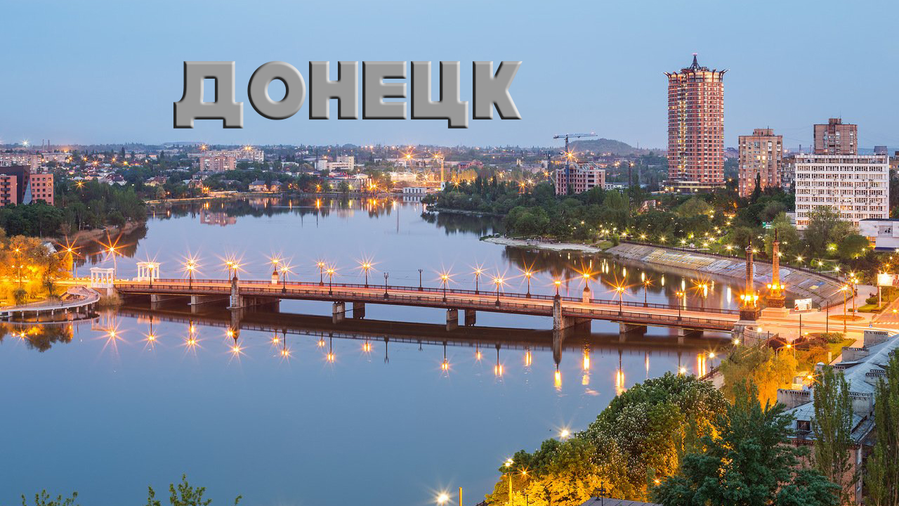ДОНЕЦК *