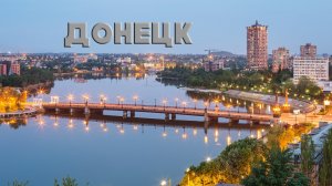 ДОНЕЦК *