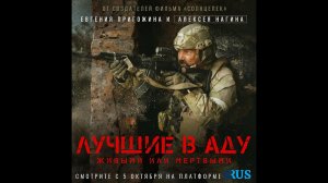 Лучшие в Аду Русский трейлер
