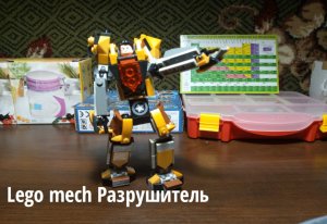 Lego MOC.Лего мех разрушитель.