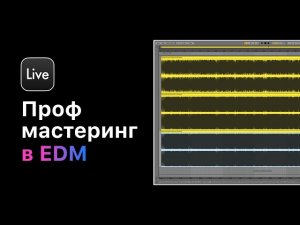 Профессиональный мастеринг в Ableton Live 11. Урок 7 — Подгон под формат  [Ableton Pro Help]