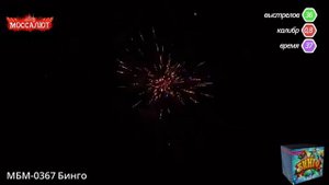 Батарея салютов Бинго (Фейерверк 36 залпов) арт. МБМ-0367