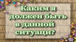 Каким я должен быть в данной ситуации? Таро для мужчин. Таро расклад