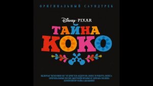 Тайна Коко | Счастливая семья — Михаил Хрусталёв, Лев Кошкаров