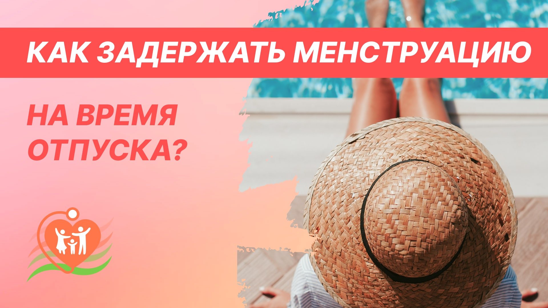 ? Как задержать менструацию на время отпуска?