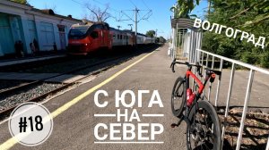#18. Волгоград. На велосипеде через весь город.