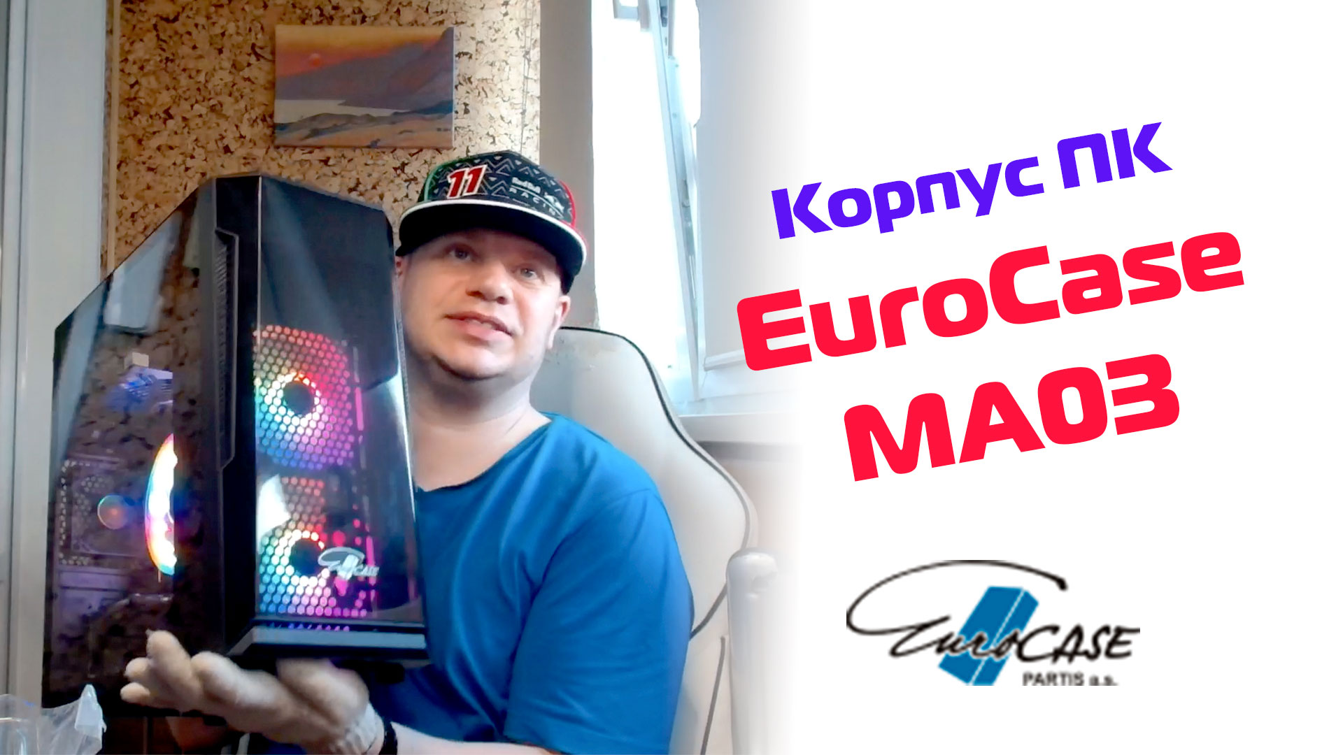 EuroCase MA03. Самый дешёвый корпус с калёным стеклом