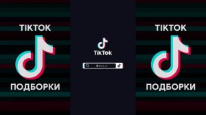 WILL.I.AM - BIG AND CHUNKY TIK TOK ПОДБОРКА | BIG AND CHUNKY ПОДБОРКА ТИКТОК