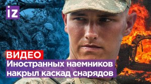 Наемников США разнесло в окопе: каскад ударов по укрытиям глазами ВСУ / Известия