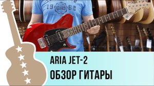 ARIA JET 2 - обзор гитары