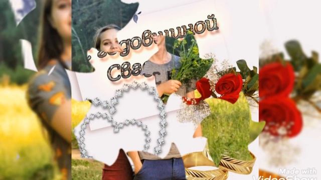 С первой годовщиной свадьбы! смотреть онлайн