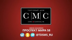 Рекламировал торговый центр СМС в г. Южно-Сахалинске.