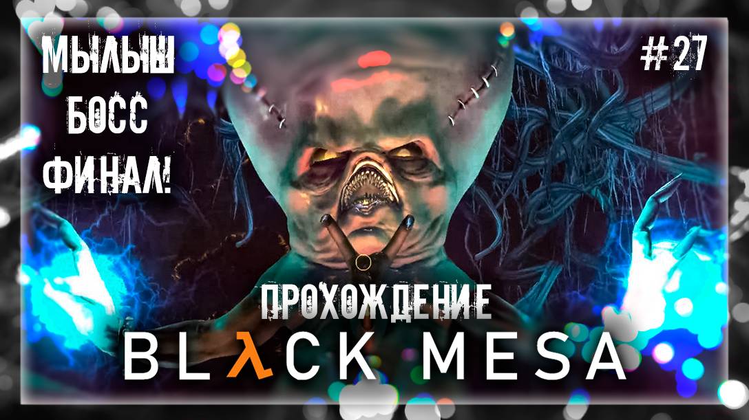 МАЛЫШ БОСС | Прохождение Black Mesa #27 | ФИНАЛ