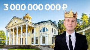 ДВОРЕЦ НА РУБЛЁВКЕ ЗА 3 МИЛЛИАРДА РУБЛЕЙ. ЧТО ВНУТРИ?