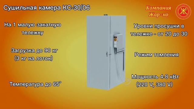 Сушильная камера КС-30/06 компании Жар-ко- видеообзор 3d- модели