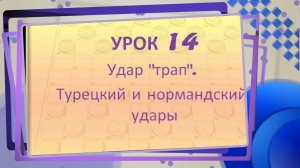 14 урок. стоклеточные (международные) шашки