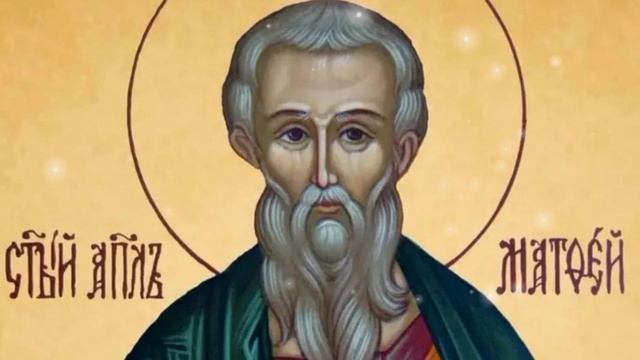 Молитва апостолу Матфею евангелисту. смотреть онлайн