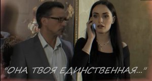 !!! ПРЕМЬЕРА песни и клипа "ОНА ТВОЯ ЕДИНСТВЕННАЯ..." Лара Мурр, Андрей Митрофанов, Антон Карташёв