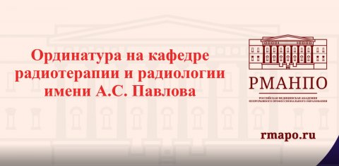 Кафедра радиотерапии и радиологии РМАНПО