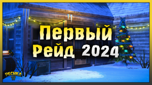 ПЕРВЫЙ РЕЙД БАЗЫ В 2024! РЕЙД ПО СЛЕДАМ БАЗЫ Player7930! Last Day on Earth: Survival