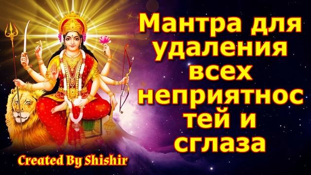 Мантра для удаления всех неприятностей и сглаза