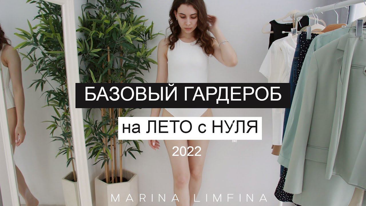 БАЗОВЫЙ ГАРДЕРОБ на ЛЕТО с НУЛЯ 2022 | АКТУАЛЬНЫЕ ВЕЩИ | ОТЗЫВ SUNLIGHT| МОДНЫЕ СОЧЕТАНИЯ | смотреть онлайн