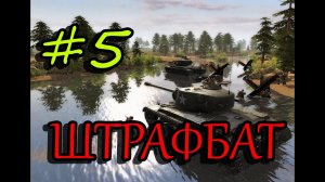 КАК НА КАТКЕ | В тылу врага 2 - ШТРАФБАТ #5