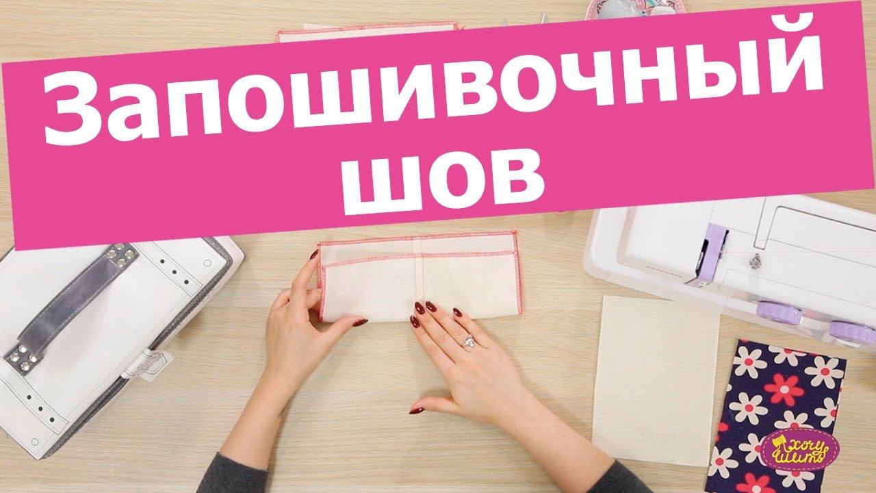 Как ШИТЬ БЕЗ ОВЕРЛОКА? ЗАПОШИВОЧНЫЙ ШОВ. Как шить джинсу, постельное белье?  || Хочу Шить