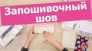 Как ШИТЬ БЕЗ ОВЕРЛОКА? ЗАПОШИВОЧНЫЙ ШОВ. Как шить джинсу, постельное белье? || Хочу Шить
