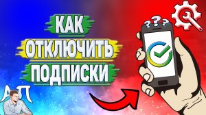 Как отключить подписки в Сбербанк онлайн?