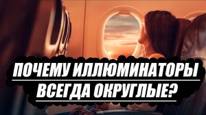 Почему иллюминаторы в самолетах и на кораблях всегда округлые?