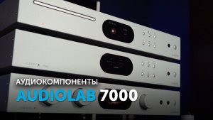 Audiolab 7000  | Золотая середина