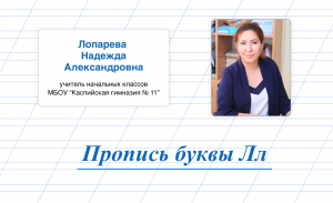 Пропись буквы Лл