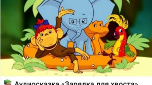 7. Аудиосказка. ЗАРЯДКА ДЛЯ ХВОСТА.mp4