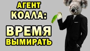 Почему коалы должны вымереть