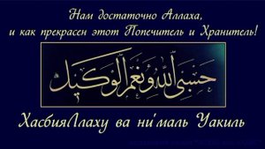 ХасбияЛлаху ва ни'маль Уакиль