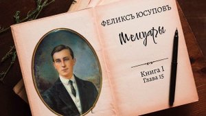 Феликс Юсупов. Мемуары. Книга 1. "До изгнания". Глава 15