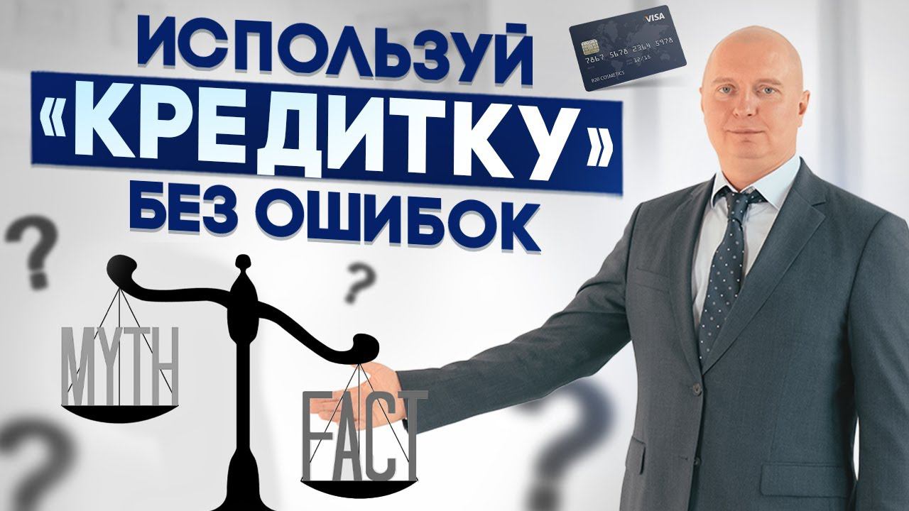 Кредитные карты: бесконечный долг или удобный инструмент? Инструкция по применению.