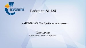 Вебинар №124