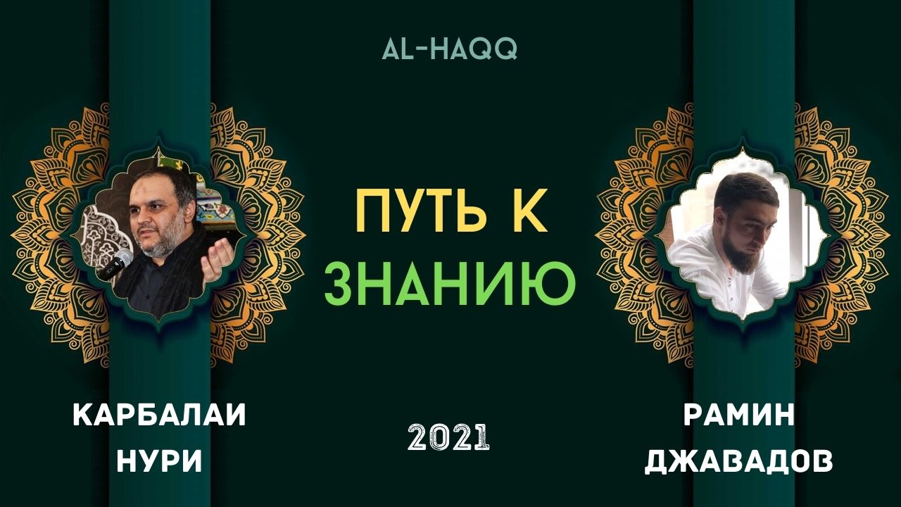 Путь к знанию - Карбалаи Нури Мамед-Заде