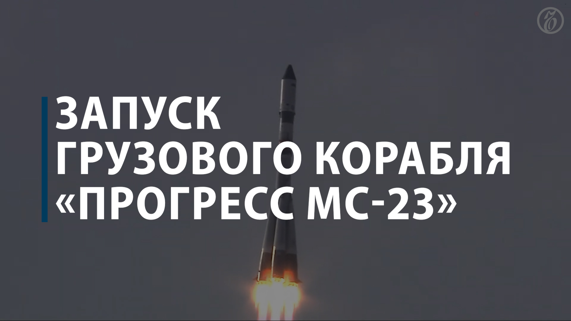 Запуск грузового корабля «Прогресс МС-23»